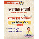 Sihag Publication Assistant Professor Paper 3rd Rajasthan Ka Bhugol Evam Arthvyvstha Handwritten Notes Part 2nd By Ugrasen Sihag 2025 Edition