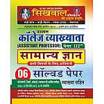 Sikhwal Assistant Professor Paper 3rd Rajasthan GK (Samanya Gyan) 06 Solved Paper With Explain 2025 Edition For College Lecturer Exam