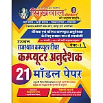 Sikhwal Computer Instructor (Computer Anudeshak) Paper 1st  21 Model Paper with explain 