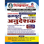 Sikhwal Computer Instructor (Computer Anudeshak) Paper 1st GK And Paper 2nd Reasoning May 2026 Edition For Basic And Senior Computer Teacher Exam