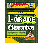 Sikhwal First Grade First Paper Educational Management (Shaikshik Prabandhan) January 2026 Edition By Dr Vandana Joshi For RPSC 1st Grade School Lecturer Examination