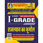 Sikhwal First Grade First Paper Geography Of Rajasthan (Rajasthan Ka Bhugol) December 2025 Edition By N M Sharma For RPSC 1st Grade Exam