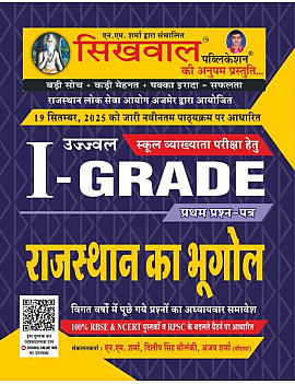 Sikhwal First Grade First Paper Geography Of Rajasthan (Rajasthan Ka Bhugol) December 2025 Edition By N M Sharma For RPSC 1st Grade Exam