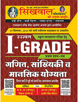 Sikhwal First Grade First Paper Maths And Reasoning (Ganit Evam Sankhyikee) January 2026 Edition By K K Sir and Brij Sir For RPSC 1st Grade Exam