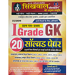 Sikhwal First Grade GK (Samanya Gyan) 20 Solved Paper 1st Paper October 2025 Edition For RPSC 1st Grade Exam