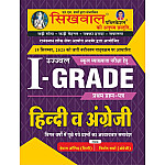 Sikhwal First Grade Paper 1st Hindi and English January 2026 Edition By Hemant Jangid and Vinod Sharma For RPSC 1st Grade EXam