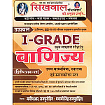 Sikhwal First Grade Paper 2nd Commerce (Vanijay) Complete Guide November 2025 Edition By Manish Rajpurohit And Bhawani Singh Rajpurohit For RPSC 1st Grade Exam