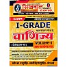 Sikhwal First Grade Paper 2nd Commerce (Vanijay) Volume 1st Latest Edition 2024 By Manish and Bhawani Rajpurohit