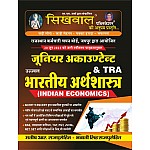 Sikhwal Junior Accountant TRA Indian Economics (Bhartiya Arthshastra) By Manish R Bhawani Singh Rajpurohit 2023 Edition
