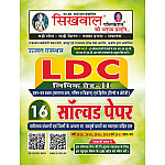 Sikhwal LDC Grade 2nd Clerk 16 Solved Paper January 2026 Edition