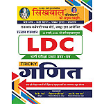 Sikhwal LDC Grade 2nd Clerk Maths (Ganit) January 2026 Edition By K K Sir and Vikram Bharti and R K Nath
