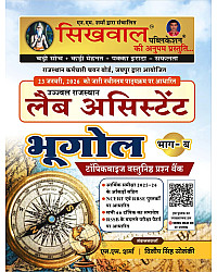 Sikhwal Lab Assistant Geography (Bhugol) Part B Topicwise Objective Question Bank 2026 Edition By N M Sharma and Dilip Singh Solanki For Prayogshala Sahayak Exam