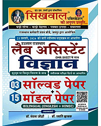 Sikhwal Lab Assistant Science (Vigyan) 03 Solved and 15 Model Papers In Bilingual Language 2026 Edition By Dr Vandana Joshi and Dr Swati Jhabak