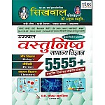 Sikhwal Objective General Science (Vasthunish Samanya Vigyan) 5555+ Question By D.R. Bakar Jusariya Useful for UPSC,RPSC,SSC,RAILWAY And All Other Competitive Exams