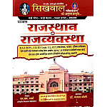 Sikhwal Polity Of Rajasthan (Rajasthan Ki Rajvyvastha) June 2025 Edition By N M Sharma For RPSC and RSSB Related Examination
