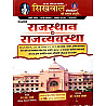 Sikhwal Polity Of Rajasthan (Rajasthan Ki Rajvyvastha) June 2025 Edition By N M Sharma For RPSC and RSSB Related Examination