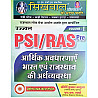 Sikhwal RAS And PSI Pre Economic Concepts And India and Rajasthan Economy (Aarthik Avdharnaye Evam Bhart Evam Rajasthan Ki Arthvyvastha) Volume 1st Latest 2025 Edition By Kirti Kumar Ahuja