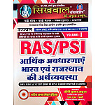 Sikhwal RAS PSI Economic Concepts And India and Rajasthan Economy (Aarthik Avdharnaye Evam Bharat Evam Rajasthan Ki Arthvyvastha) Volume 1st Latest 2026 Edition By Kirti Kumar Ahuja