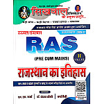Sikhwal RAS Pre Cum Mains Volume 2nd Rajasthan Ka Itihas (Rajasthan History) March 2026 Edition By N.M Sharma And Vandana Joshi 