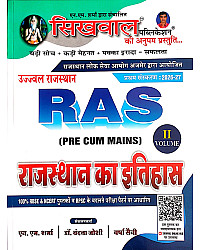 Sikhwal RAS Pre Cum Mains Volume 2nd Rajasthan Ka Itihas (Rajasthan History) March 2026 Edition By N.M Sharma And Vandana Joshi 