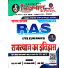 Sikhwal RAS Pre Cum Mains Volume 2nd Rajasthan Ka Itihas (Rajasthan History) March 2026 Edition By N.M Sharma And Vandana Joshi 