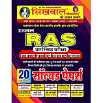 Sikhwal RAS Pre GK and GS (Samanya Gyan Evam Vigyan) 20 Solved Papers With Explained 2025 Edition