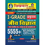 Sikhwal RPSC First Grade 2nd Second Paper Jeev Vigyan (Biology) 5555+ Objective Question With Explain Bilingual By Rajni Yadav Sarita choudhary For 1st grade Exam 2026 Edition