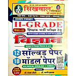 Sikhwal RPSC Second Grade Science Paper 2nd 12 Solved paper And 10 Model Paper Bilingual With Omr Sheet 2026 Edition By Vandana Joshi For 2nd Grade Exam