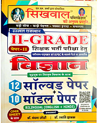 Sikhwal RPSC Second Grade Science Paper 2nd 12 Solved paper And 10 Model Paper Bilingual With Omr Sheet 2026 Edition By Vandana Joshi For 2nd Grade Exam