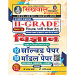 Sikhwal RPSC Second Grade Science Paper 2nd 12 Solved paper And 10 Model Paper Bilingual With Omr Sheet 2026 Edition By Vandana Joshi For 2nd Grade Exam