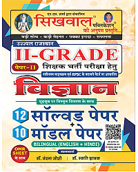 Sikhwal RPSC Second Grade Science Paper 2nd 12 Solved paper And 10 Model Paper Bilingual With Omr Sheet 2026 Edition By Vandana Joshi For 2nd Grade Exam