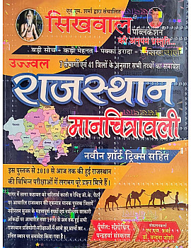Sikhwal Rajasthan 41 Jile 7 Sambhag Manchitravali 15th Edition February 2025 With Short Trick By N.M Sharma and Vandana Joshi