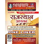 Sikhwal Rajasthan Adhyayan One Liner RBSE Class 6th to 10th Saar Sangrah 2026 Edition By Prempal Gharu Useful For RPSC and RSSB Exam Sikhwal Rajasthan Adhyayan One Liner RBSE Class 6th to 10th Saar Sangrah 2026 Edition By Prempal Gharu Useful For RPSC and RSSB Exam