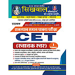 Sikhwal Rajasthan CET Graduation Level Volume 1st New Syllabus July 2026 Edition For Common Eligibility Test