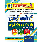 Sikhwal Rajasthan High Court Fourth Class Hindi and English and Rajasthani Culture June 2025 Edition For 4th Class Exam