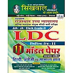 Sikhwal Rajasthan High Court LDC 11 Model Papers With Explain 2020-21 Edition