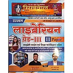 Sikhwal Rajasthan Librarian Grade 3rd Paper 2nd Library Science and Education Psychology By Hitendra Choudhary,Dr.Madan Sharma 2022 August Edition