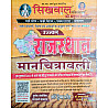Sikhwal Rajasthan Manchitravali 16th Edition May 2026 With Short Trick By N.M Sharma and Vandana Joshi