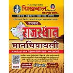 Sikhwal Rajasthan Manchitravali 16th Edition May 2026 With Short Trick By N.M Sharma and Vandana Joshi