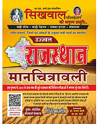 Sikhwal Rajasthan Manchitravali 16th Edition May 2026 With Short Trick By N.M Sharma and Vandana Joshi