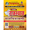 Sikhwal Rajasthan Manchitravali 16th Edition May 2026 With Short Trick By N.M Sharma and Vandana Joshi
