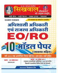 Sikhwal Rajasthan Nagarpalika EO RO 10 Model Paper With Explain Bhag A and Bhag B September 2026 Edition