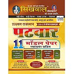 Sikhwal Rajasthan Patwar 2020-21 Edition 11 Model Papers With Explain By NM Sharma