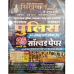 Sikhwal Rajasthan Police Constable 25 Years Solved Papers With Explain 