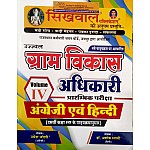 Sikhwal Rajasthan Vdo Gram Vikas Adhikari 2021 Edition Volume 4th English And Hindi By Umesh Joshi, Dr.Ashok Swami 