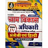 Sikhwal Rajasthan Vdo Gram Vikas Adhikari 2021 Edition Volume 4th English And Hindi By Umesh Joshi, Dr.Ashok Swami 