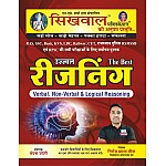 Sikhwal Reasoning (Verbal, Non Verbal and Logical Reasoning) In Hindi July 2022 Edition By Girraj Prasad Meena Useful For RPSC and RSSB and SSC and Bank and Other Examination