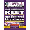 Sikhwal Reet Child Development and Pedagogy (Bal Vikas Evam Shiksha Shastra) Bhatiya Aasharam Special Updated Syllabus December 2024 Edition By Vandana Joshi For Reet Level 1st and Level 2nd