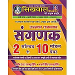 Sikhwal Sangnak 10 Model Paper 2 Solved Paper All Questions With Explain By Manish R Rajpurohit Bhawani singh Rajpurohit 2023 Edition