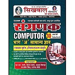 Sikhwal Sangnak computer Bhag A General Knowledge gk Rajasthan geography history art culture By nm sharma 2023 Edition